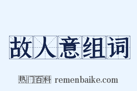 故人意组词是什么意思的图片